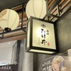 別邸 たけ井 なんばラーメン一座店