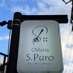 オステリア エス プーロ - 