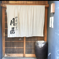 月居 赤坂 - 