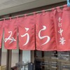 手打ラーメン みうら