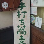 手打ち蕎麦 かね井 - 