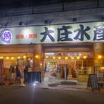 Hamayaki Kaisen Izakaya Daishousuisan - お店外観