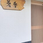 そば切り 蕎香 - 