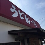 うどん 一福 - 