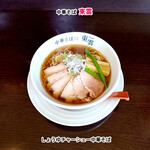 中華そば 東雲 - しょうゆチャーシュー中華そば