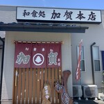 加賀本店 - 