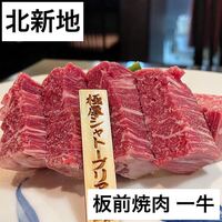 板前焼肉 一牛 北新地店 - 