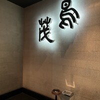 鳥茂 - 