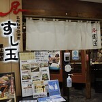 Mawaru Toyamawan Sushi Tama - 