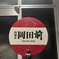 肉割烹 岡田前 - 
