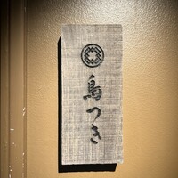 鳥つき - 