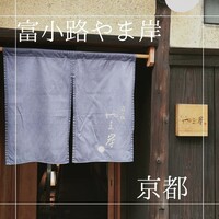 富小路 やま岸 - 