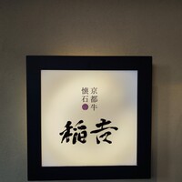 京都牛懐石 稲吉 - 