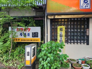 Karaokeizakaya sono - 