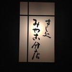 すし処 みや古分店