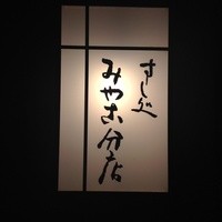 すし処 みや古分店 - 