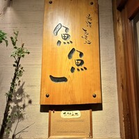 魚料理専門 魚魚一 - 
