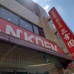 中華料理 餃子の店 三幸園 - 