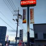 松屋 - 松屋･松のや 福山東店 看板 (2023.07.17)
