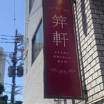 Azabu Kougaiken - 看板1