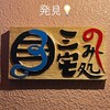 呑み処 三宅 - 
