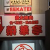 榮華亭 難波店