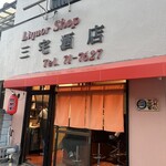 呑み処 三宅 - 