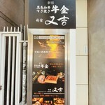 新宿 鉄板焼き YOKOTA - 案内看板