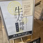 Shinjuku Yakiniku Gyuutan No Remon - 看板