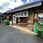 豆腐茶屋 佐白山のとうふ屋 - 入り口