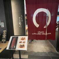 うなぎ四代目菊川 ムスブ田町店 - 