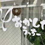 おかしやうっちー - 