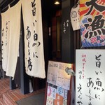 旨い魚にあえる店 酒房えんや - 