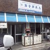 節子鮮魚店