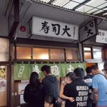 鮨処寿司大 - 寿司 大　お店前 (食後 午前6時)