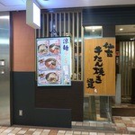 仙台辺見 阿倍野地下街店 - 