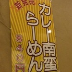 漁師屋らーめん - カレー南蛮らーめん