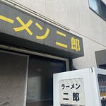 ラーメン二郎 - 