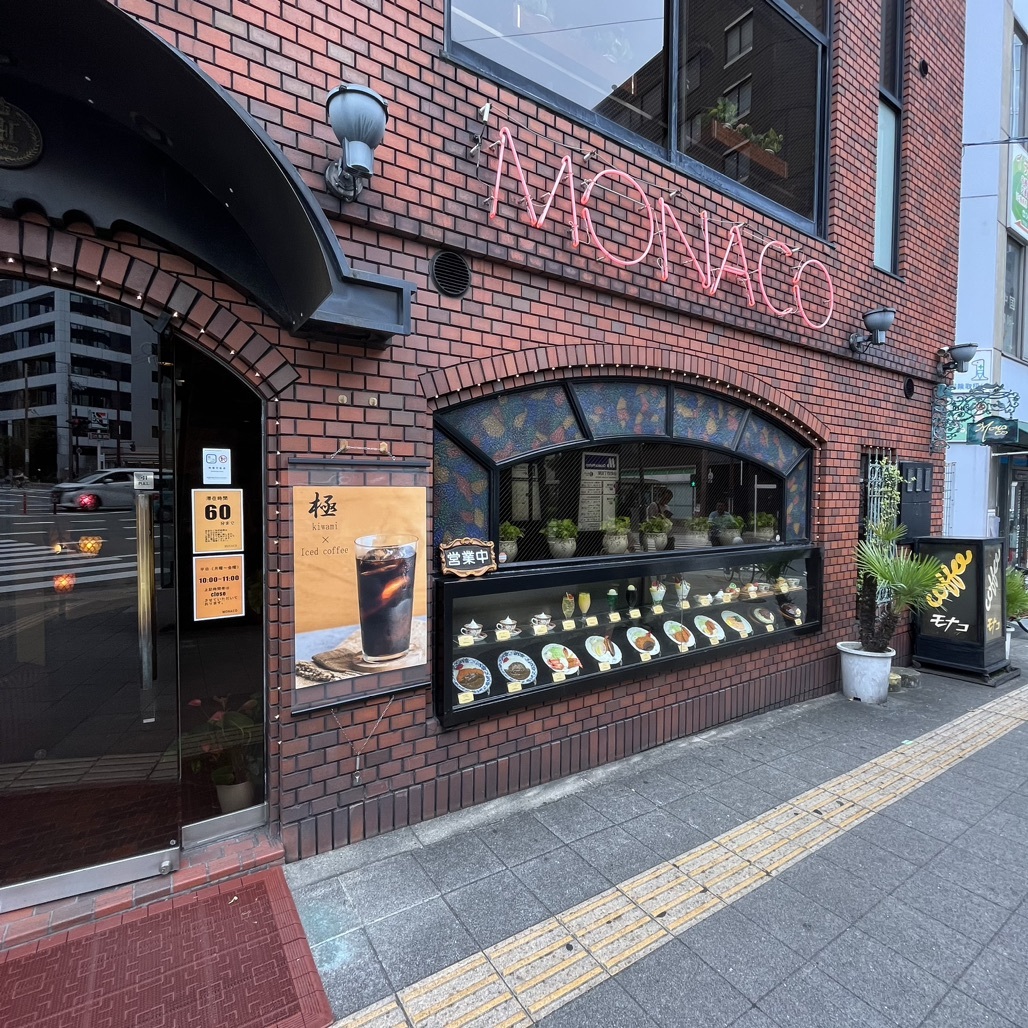 写真 : モナコ （MONACO） - 谷町四丁目/喫茶店 | 食べログ