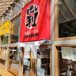 徳島ラーメン　にし利 - 