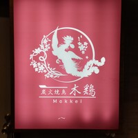 炭火焼鳥 木鶏 - 看板