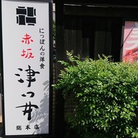 赤坂 津つ井 総本店 - 