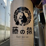 日本酒と炉端焼き 藤の猿 - 提灯