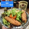 焼鳥天六ちゃんの縁家