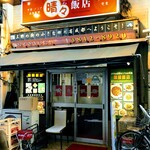 晴々飯店 - 晴々飯店　外観