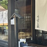 うずら家 - 