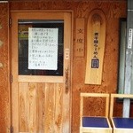 煮干鰮らーめん 圓 - 念願の煮干を