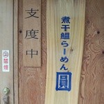 煮干鰮らーめん 圓 - 片道５５キロでした　ポールポジションゲット。