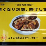 Matsuya - ごろごろ煮込みチキンカレー、店内告知ポスターになります