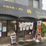 勝お好み焼店 - 外観